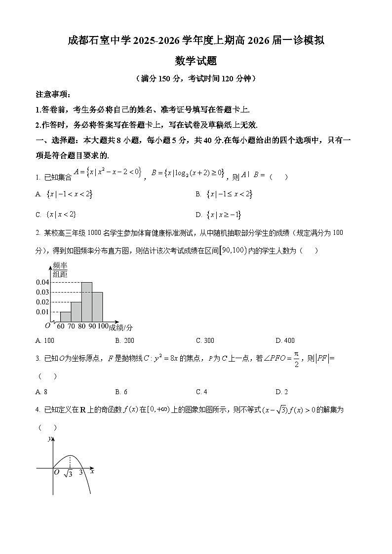 四川省成都市石室中学2026届高三上学期一诊模拟考试数学试题（原卷版）第1页