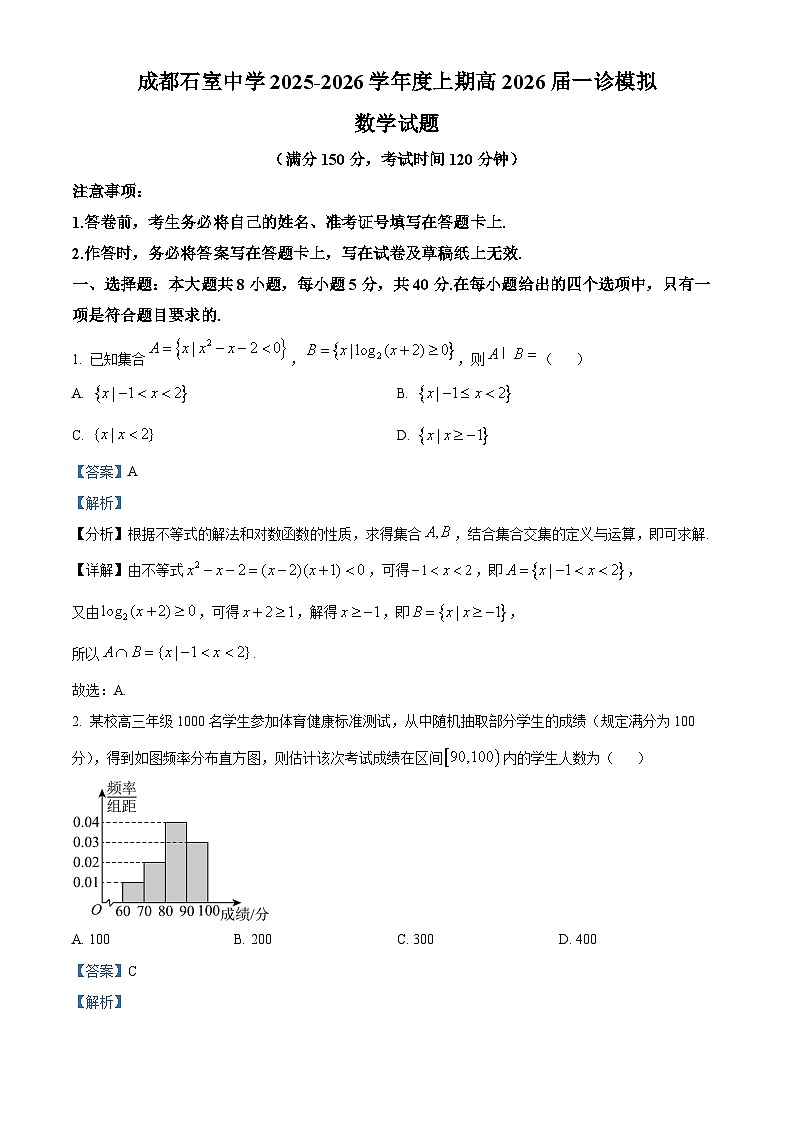 四川省成都市石室中学2026届高三上学期一诊模拟考试数学试题 Word版含解析第1页