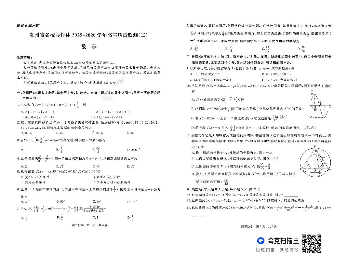 贵州省名校协作体2025-2026学年高三质量监测（二）数学试题（高考模拟）第1页