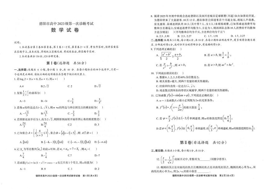 四川省德阳市2025-2026学年高三第一次诊断考试数学试卷（高考模拟）第1页