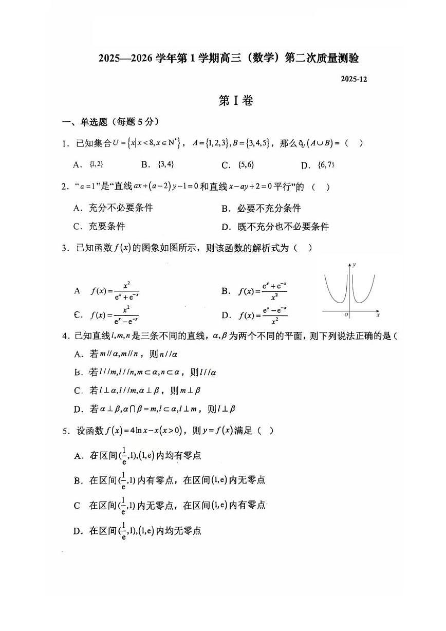 天津市新华中学2025-2026学年高三上学期第二次质量测验数学试题（高考模拟）第1页