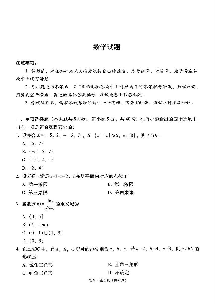 贵州省六校联盟2026届高三上学期高考实用性考试数学试题（高考模拟）第1页
