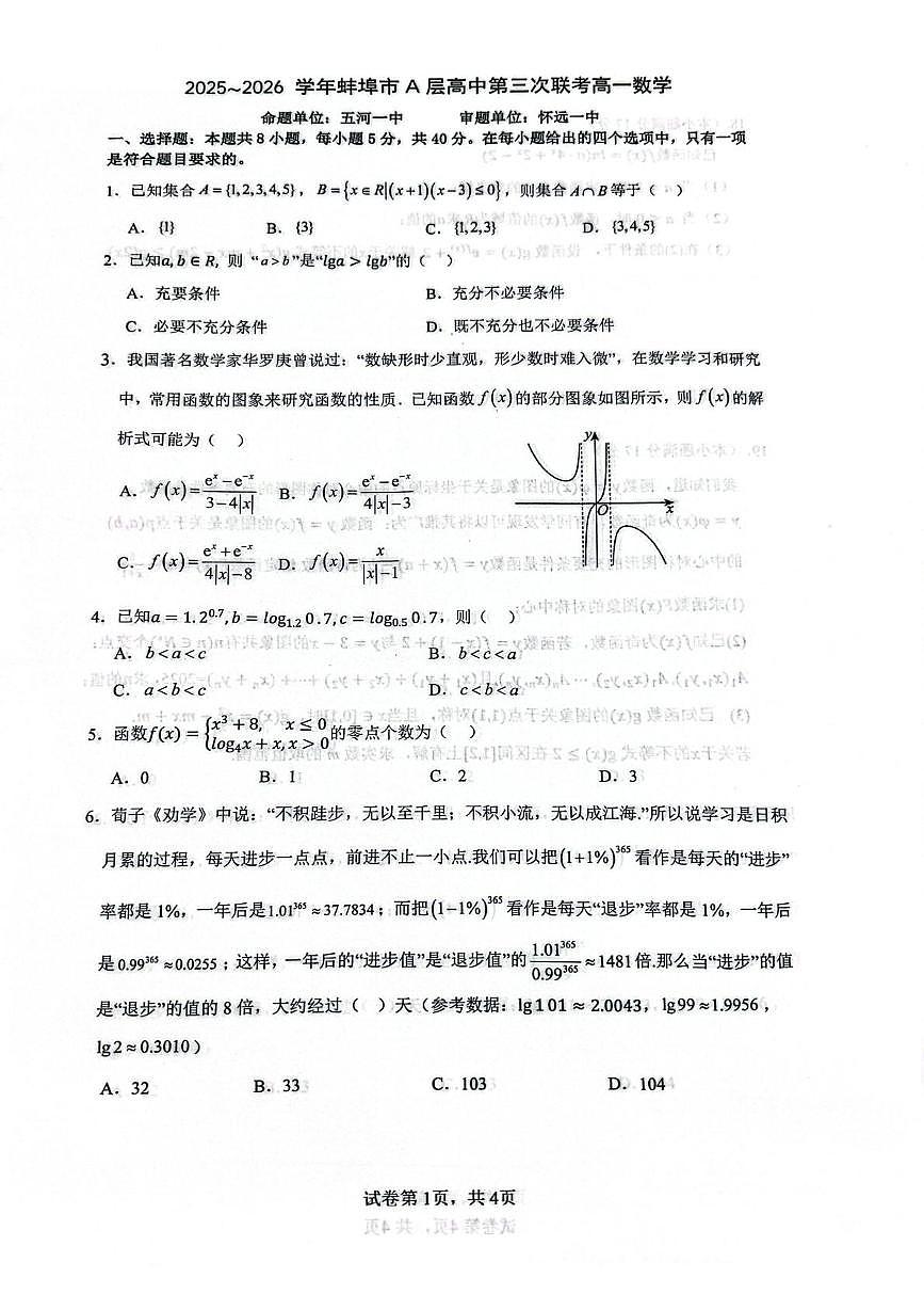 安徽省蚌埠市A层高中2025-2026学年高一上学期第三次联考数学试卷（月考）第1页