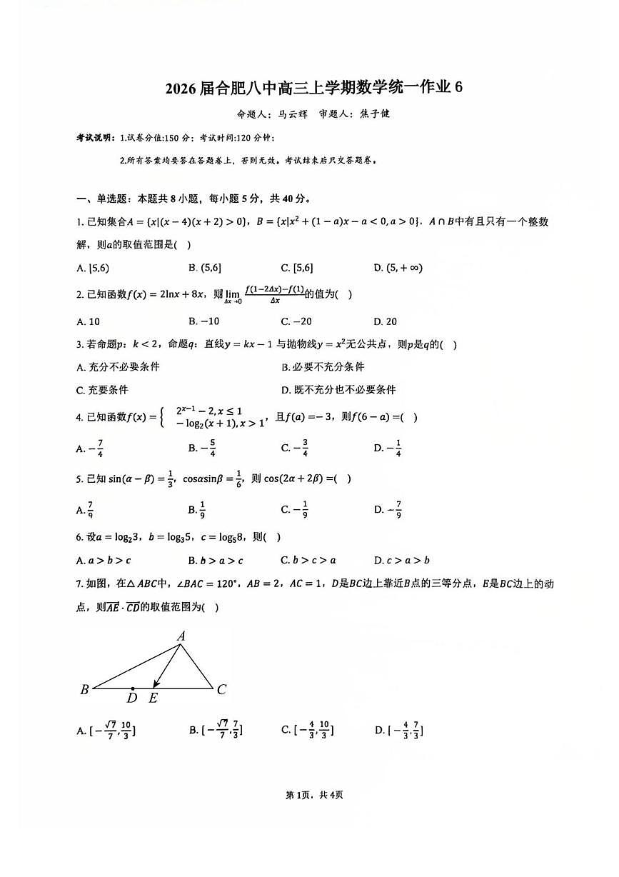 安徽省合肥市第八中学2025-2026学年高三上学期数学统一作业（六）（月考）第1页