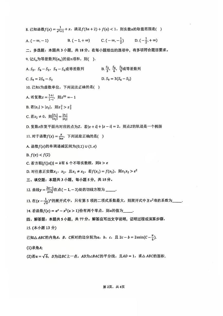 安徽省合肥市第八中学2025-2026学年高三上学期数学统一作业（六）（月考）第2页