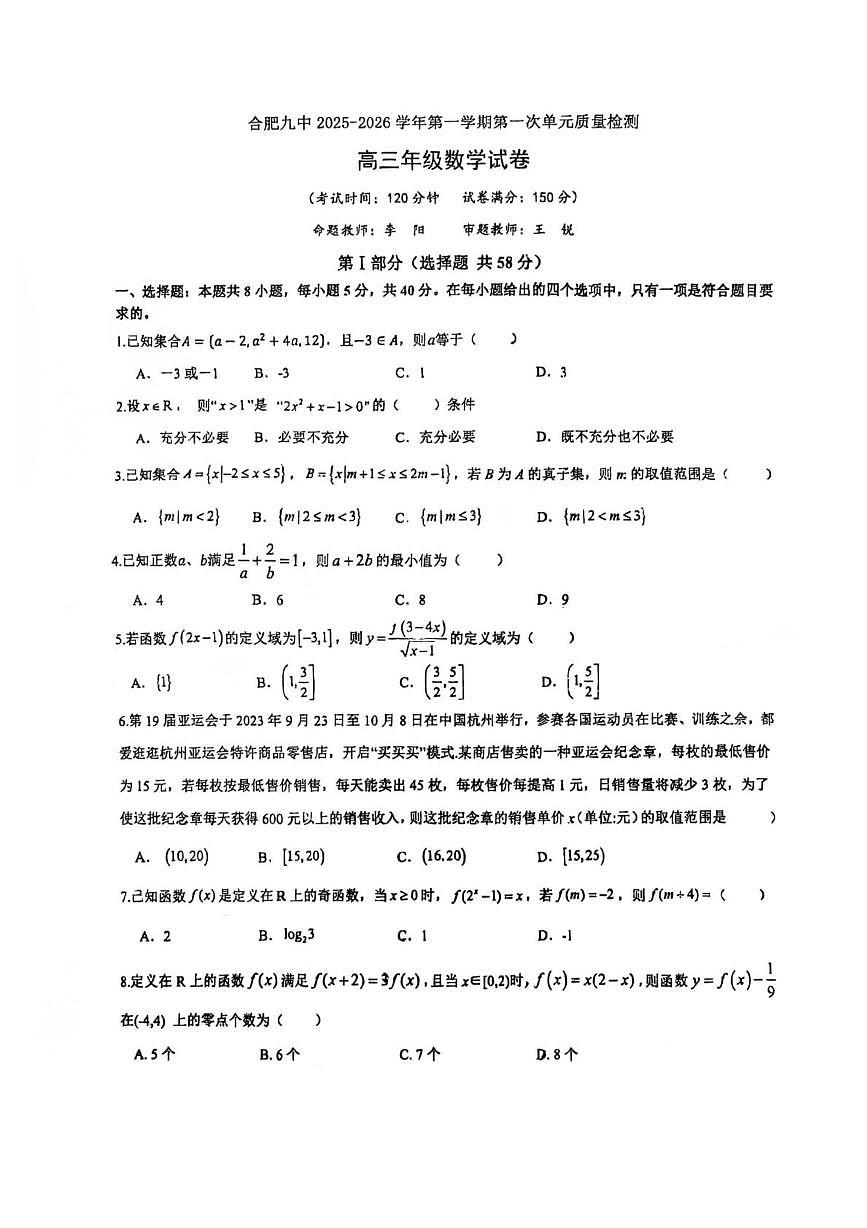 安徽省合肥市第九中学2025-2026学年高三上学期第一次单元质量检测数学试卷（月考）第1页