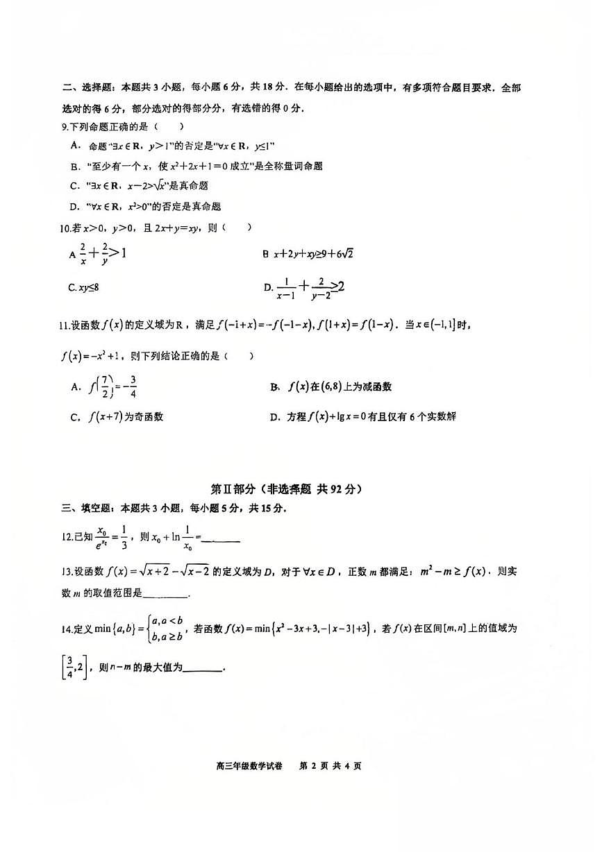 安徽省合肥市第九中学2025-2026学年高三上学期第一次单元质量检测数学试卷（月考）第2页
