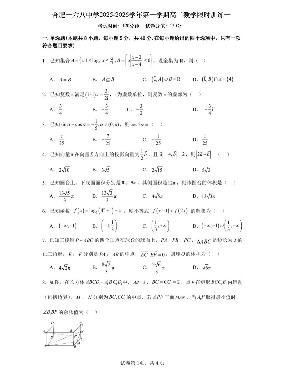安徽省合肥一六八中学2025-2026学年高二上学期数学限时训练（一）（月考）第1页
