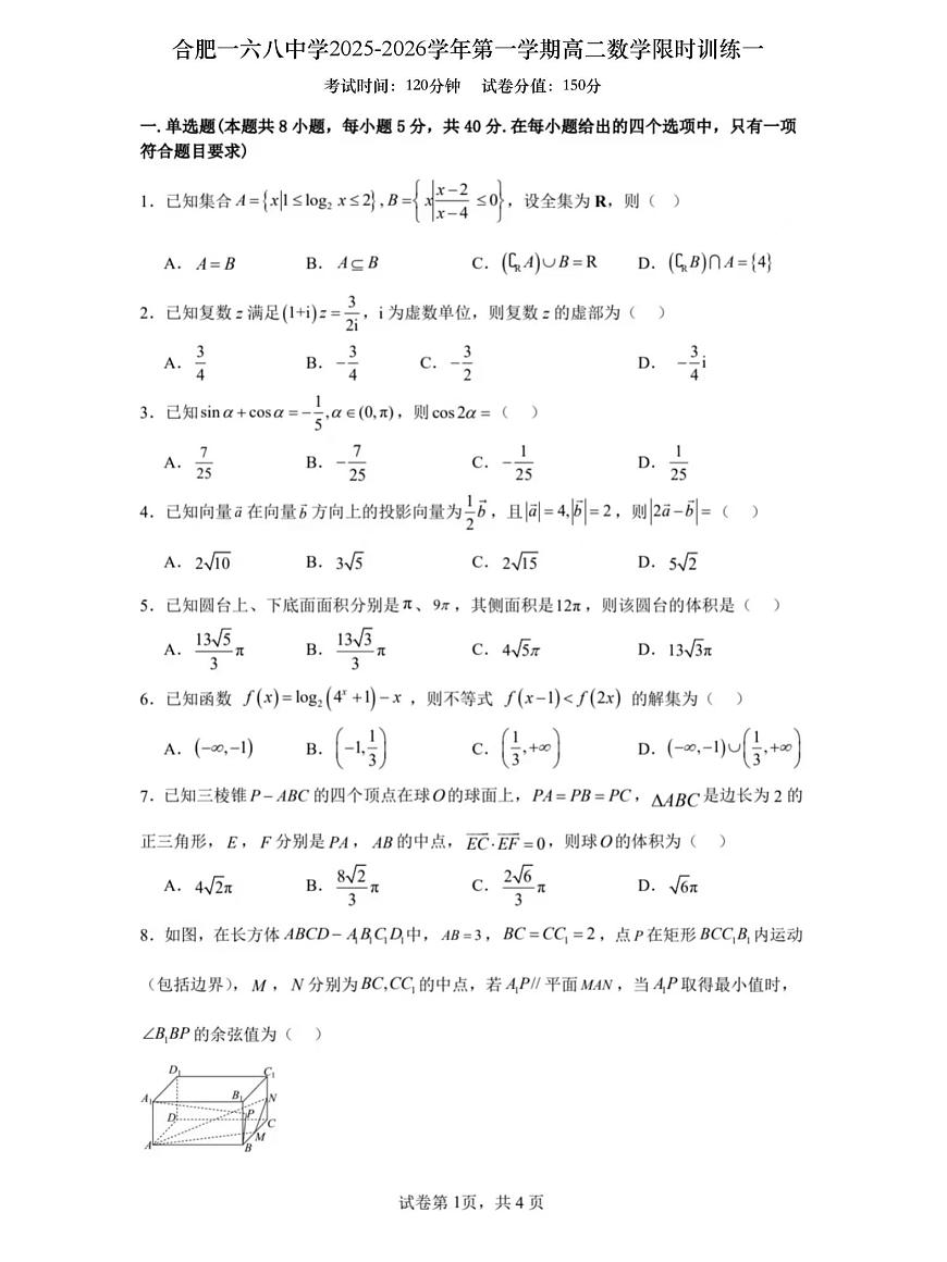 安徽省合肥一六八中学2025-2026学年高二上学期数学限时训练（一）（月考）第1页