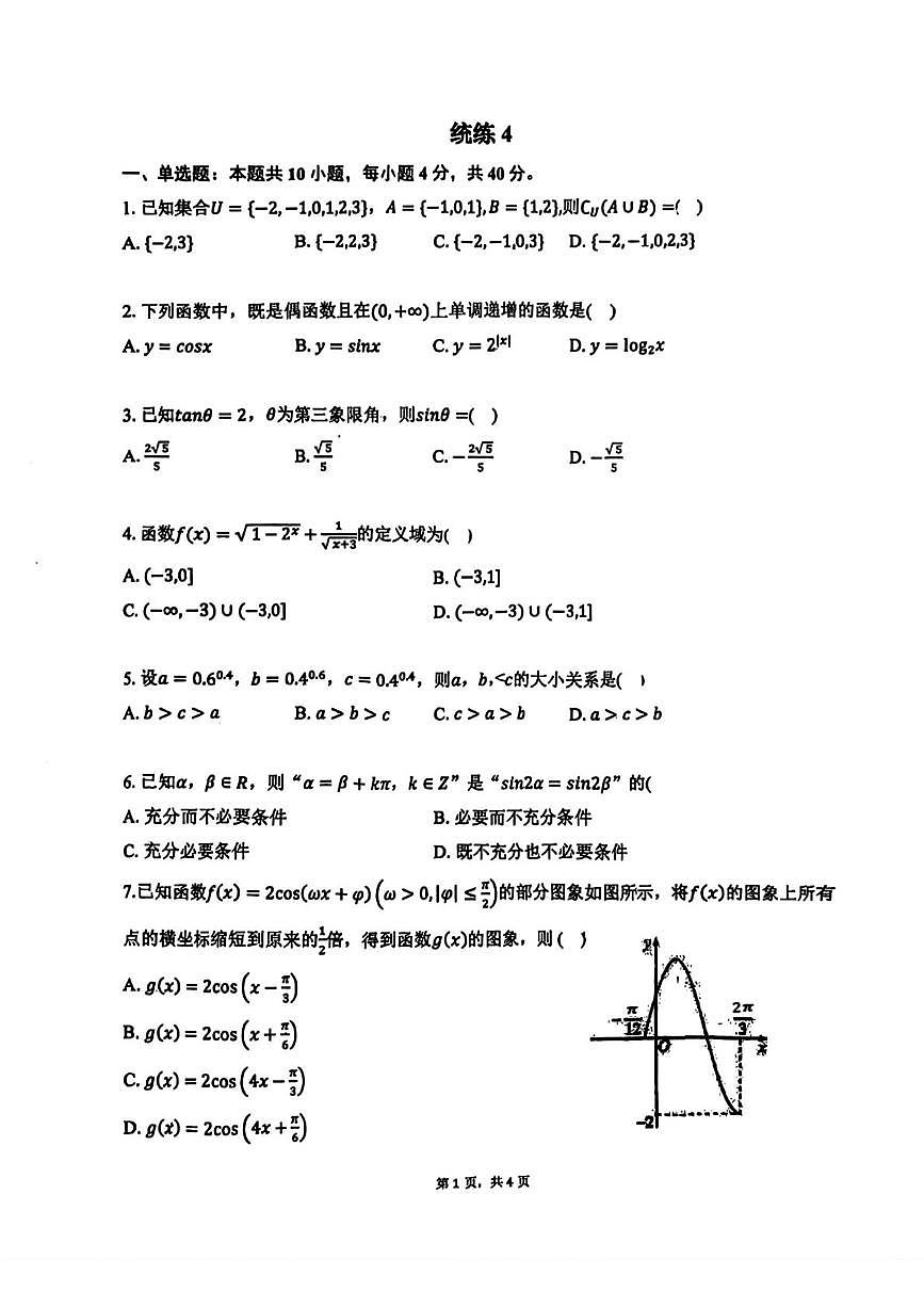 北京市清华大学附属中学2025-2026学年高一上学期数学统练四（月考）第1页