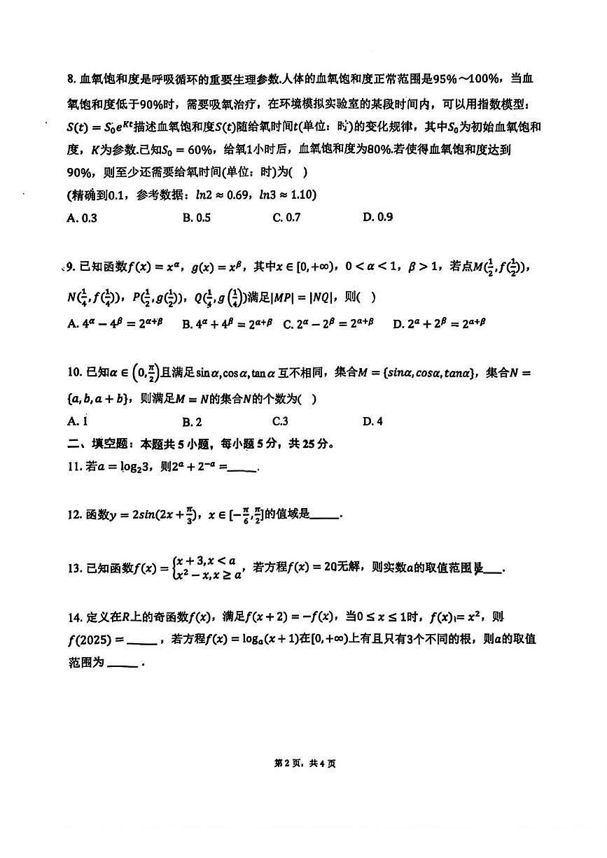 北京市清华大学附属中学2025-2026学年高一上学期数学统练四（月考）第2页