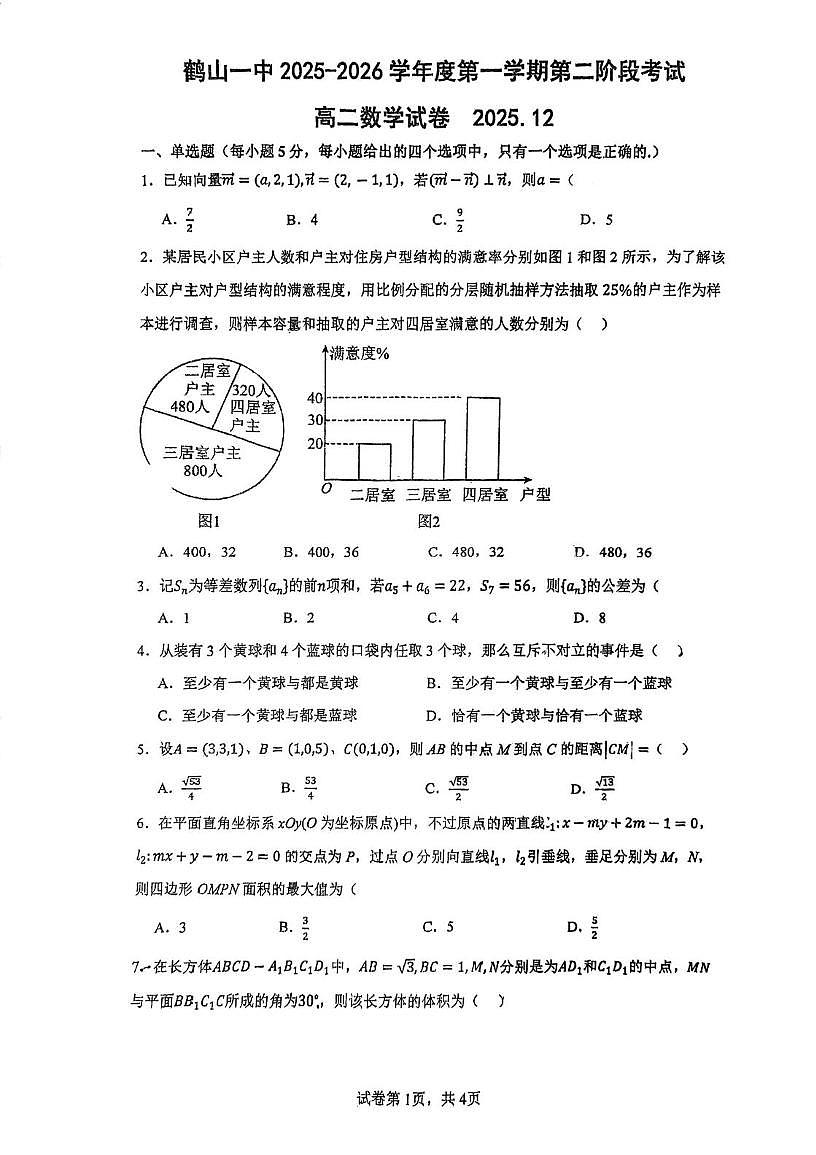 广东省江门市鹤山市第一中学2025-2026学年高二上学期第二次阶段考试数学试题（月考）第1页