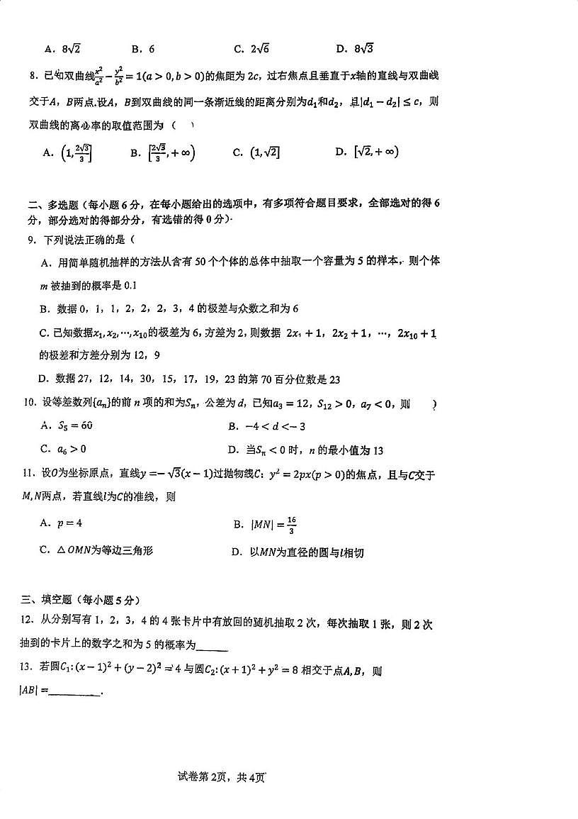 广东省江门市鹤山市第一中学2025-2026学年高二上学期第二次阶段考试数学试题（月考）第2页