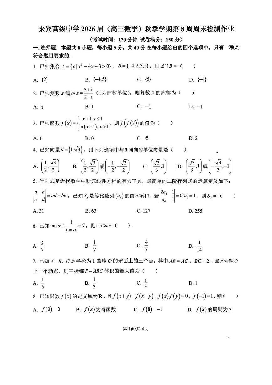 广西来宾高级中学2025-2026学年高三上学期数学第8周测试（月考）第1页