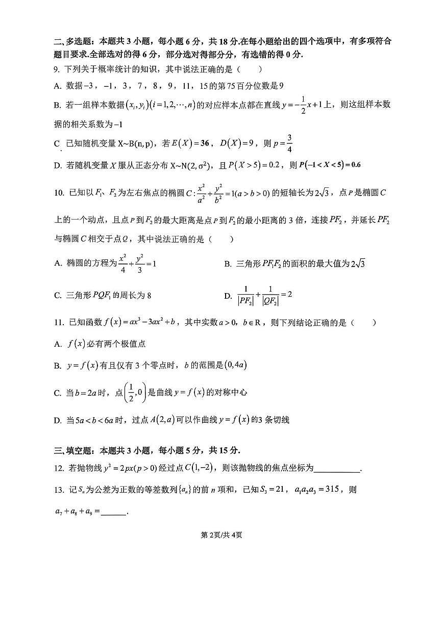 广西来宾高级中学2025-2026学年高三上学期数学第8周测试（月考）第2页