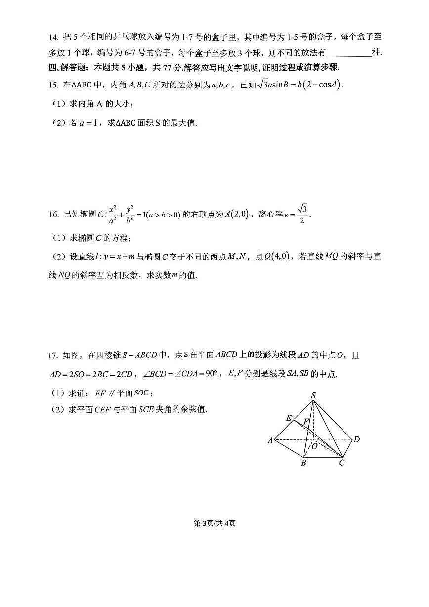 广西来宾高级中学2025-2026学年高三上学期数学第8周测试（月考）第3页