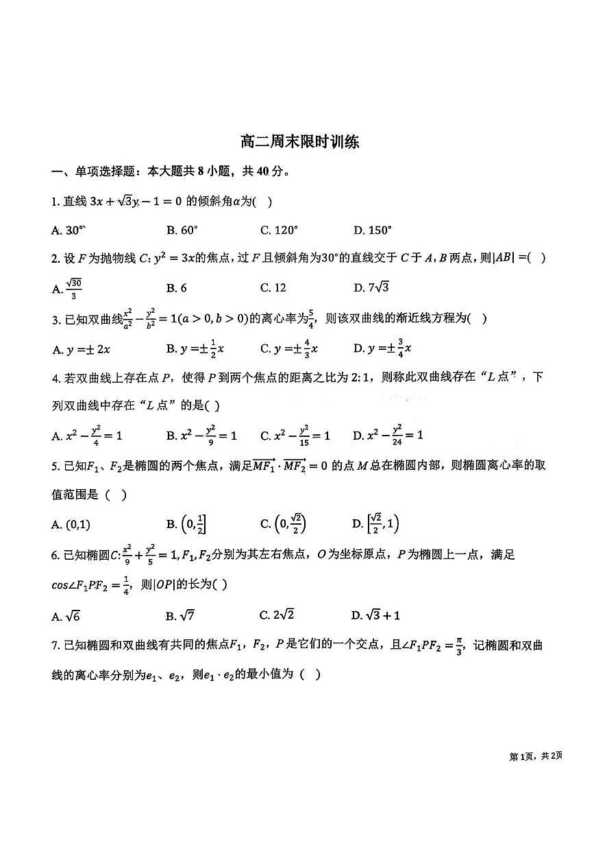 湖北省黄梅县第一中学2025-2026学年高二上学期数学周末限时训练（12.21）（月考）第1页