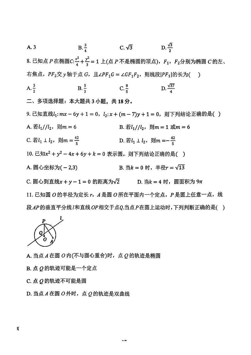 湖北省黄梅县第一中学2025-2026学年高二上学期数学周末限时训练（12.21）（月考）第2页