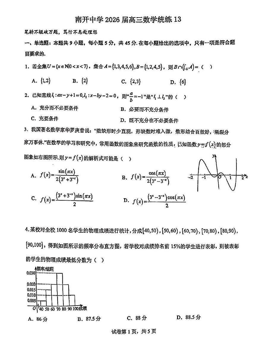 天津市南开中学2025-2026学年高三上学期数学试卷统练13（月考）第1页