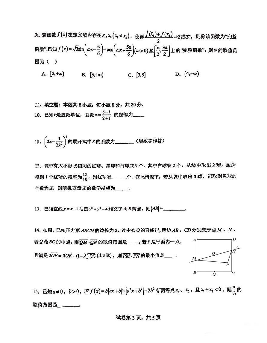 天津市南开中学2025-2026学年高三上学期数学试卷统练13（月考）第3页