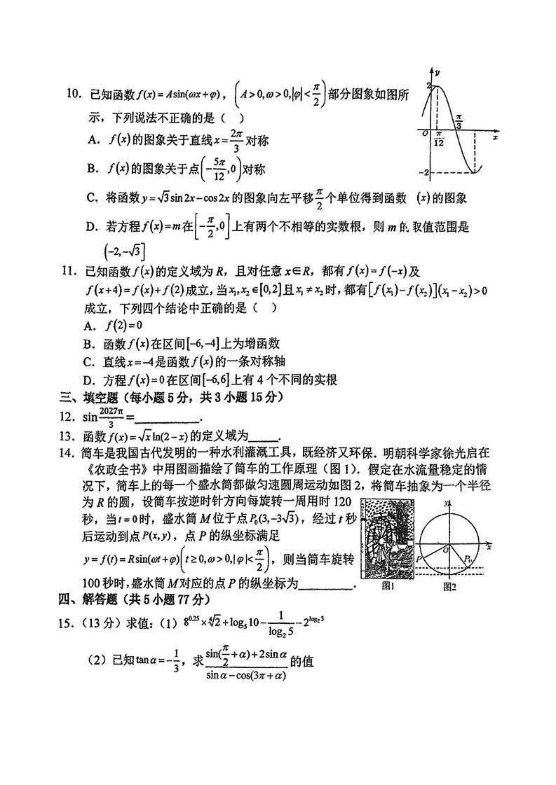 云南省宣威市第一中学2024-2025学年高一上学期期末适应性考试数学试题第2页
