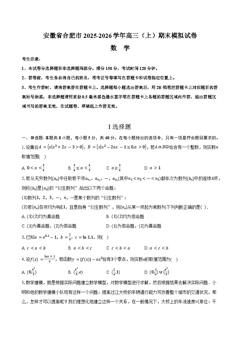 安徽省合肥市2025-2026学年高三（上）期末模拟数学试卷第1页