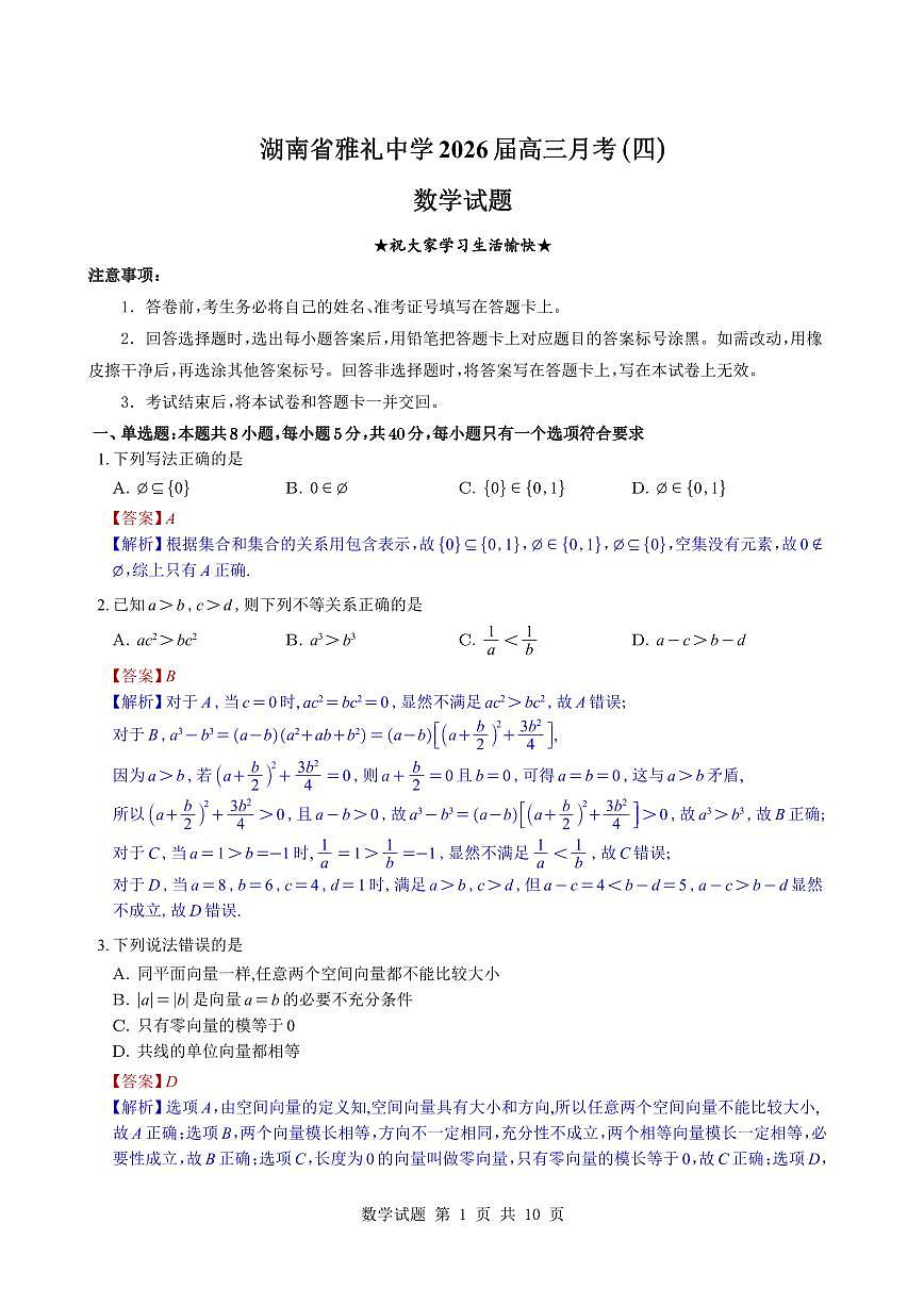 湖南省长沙市雅礼中学2025-2026学年高三上学期12月月考数学试题与解析第1页