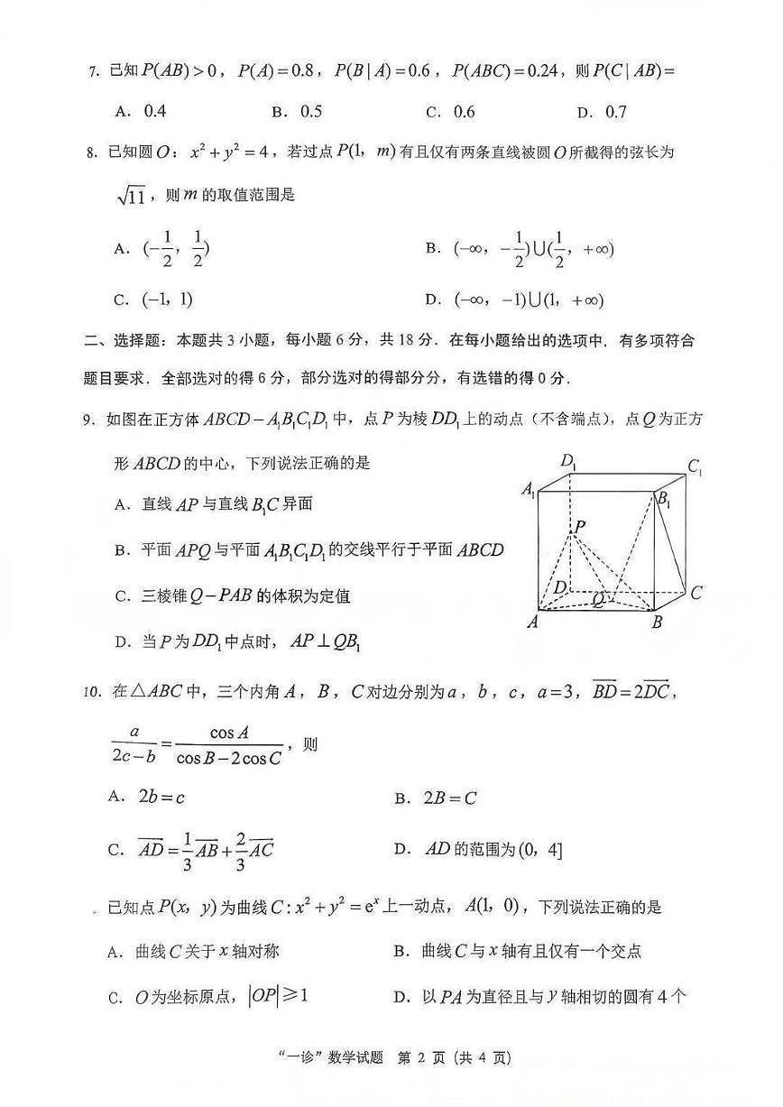 四川省达州市普通高中2026届高三上学期第一次诊断性测试数学试卷第2页