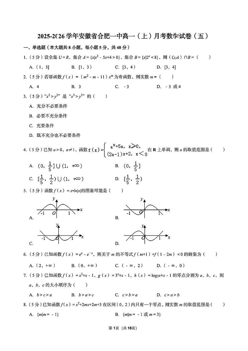 数学-安徽合肥一中2025-2026学年高一上学期12月月考试题及答案第1页