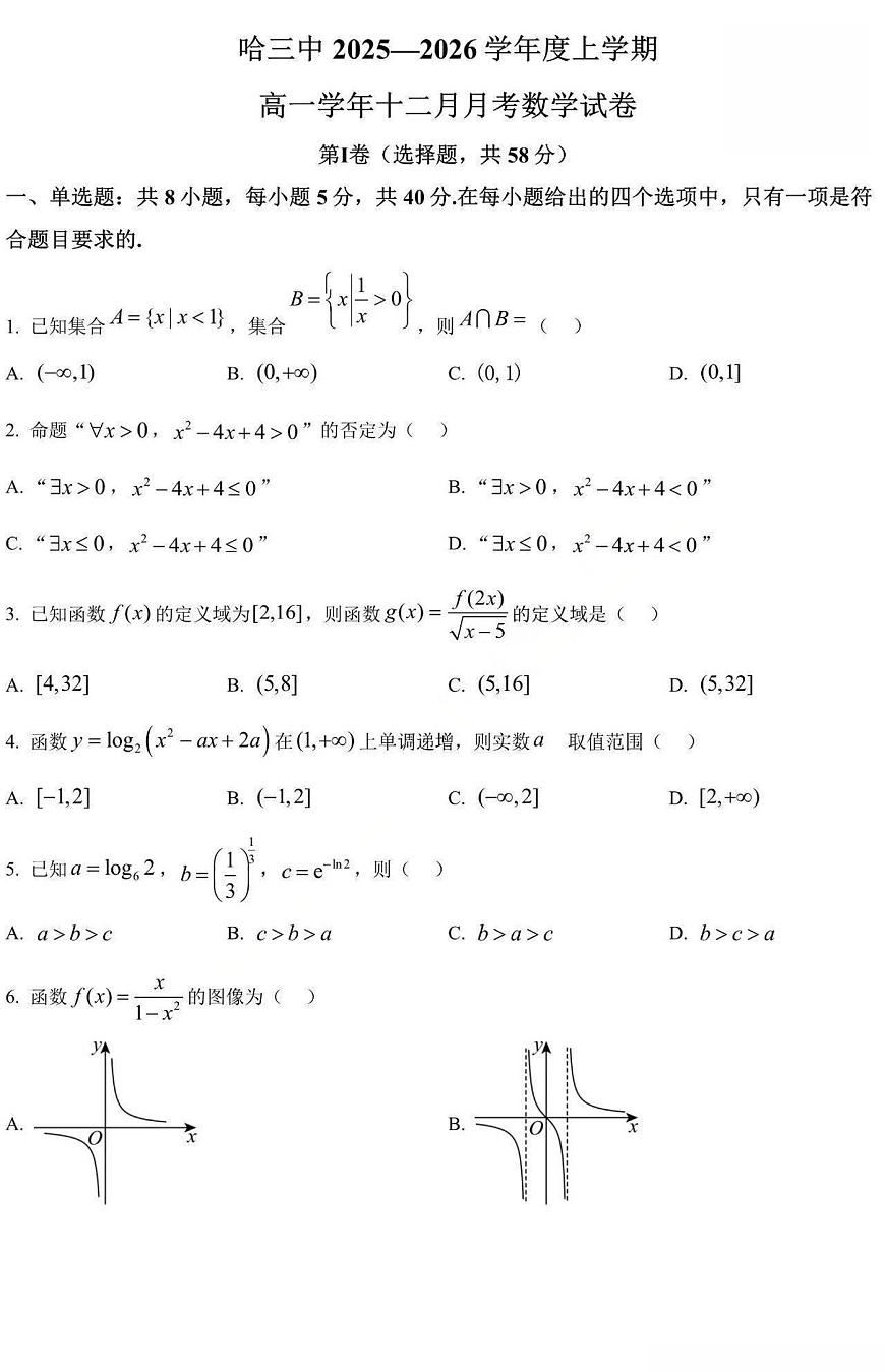 数学-黑龙江省哈三中2025-2026学年高一上学期12月月考试题及答案第1页