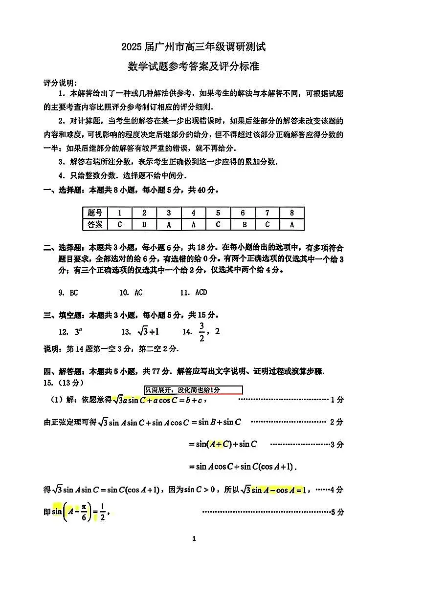 2026届广州市高三上学期12月调研测试数学答案第1页