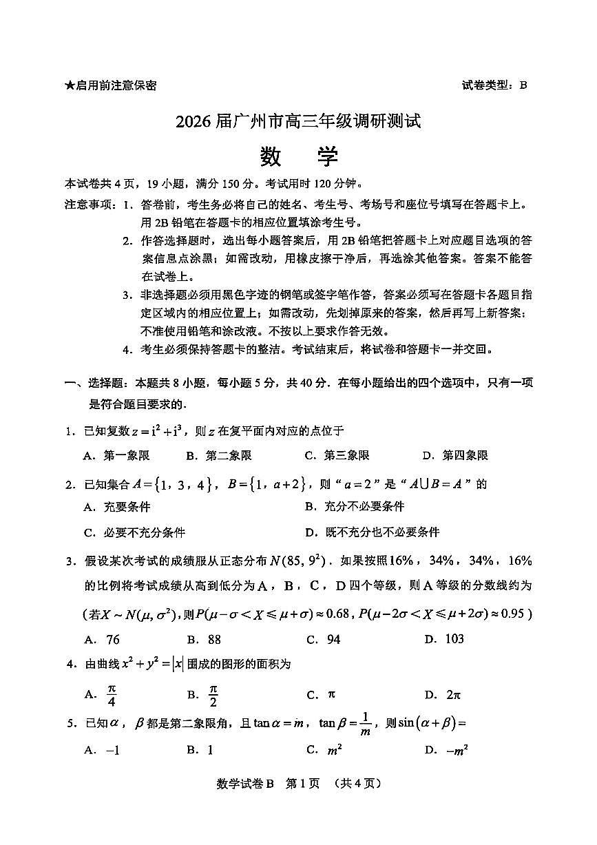 2026届广州市高三上学期12月调研测试数学试题第1页