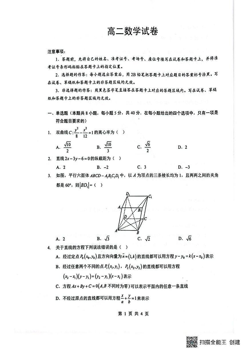 湖北省楚天协作体2025-2026学年高二上学期12月月考数学试题第1页