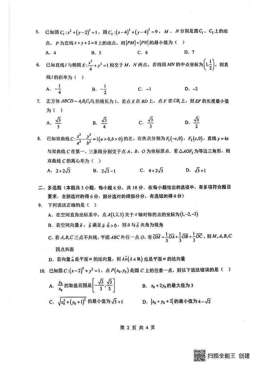 湖北省楚天协作体2025-2026学年高二上学期12月月考数学试题第2页