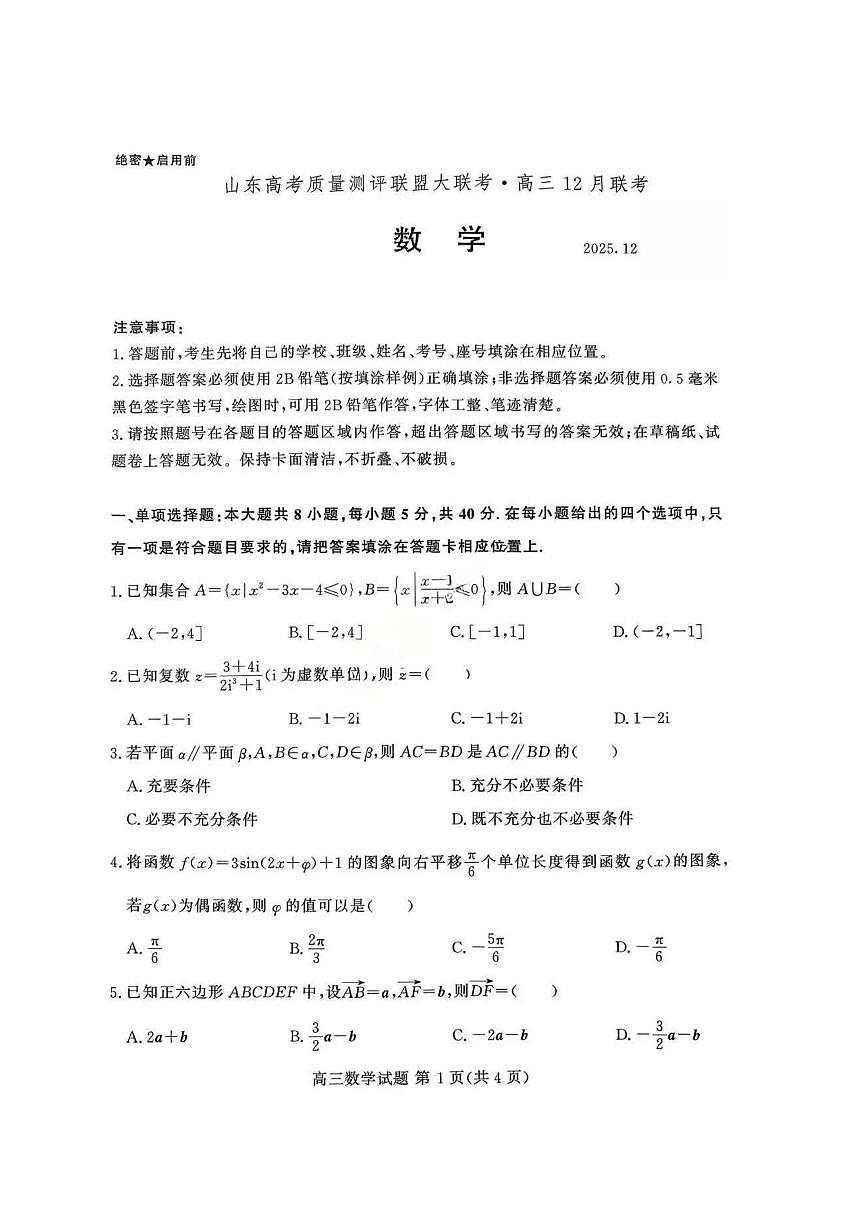 山东省山东高考质量测评联盟大联考·2025-2026学年高三上学期12月联考数学试卷(含答案）第1页