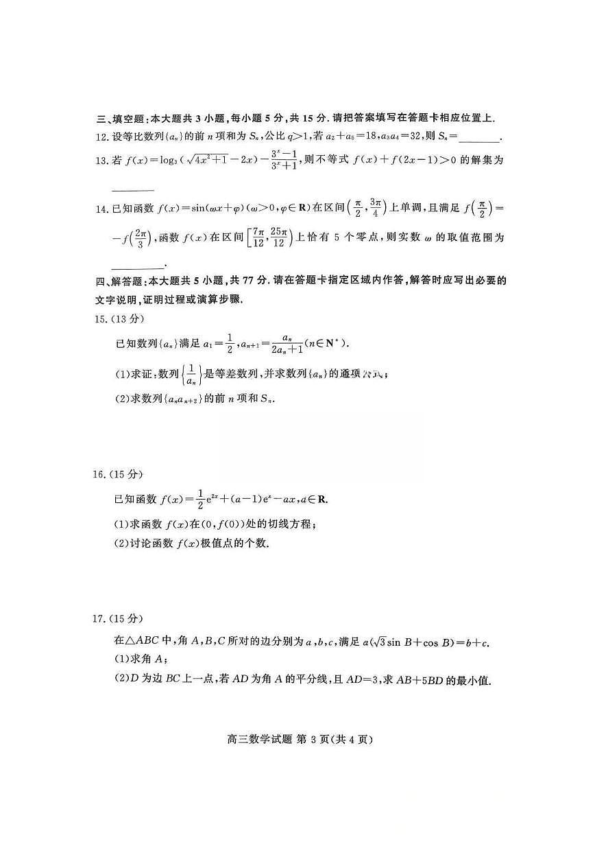 山东省山东高考质量测评联盟大联考·2025-2026学年高三上学期12月联考数学试卷(含答案）第3页