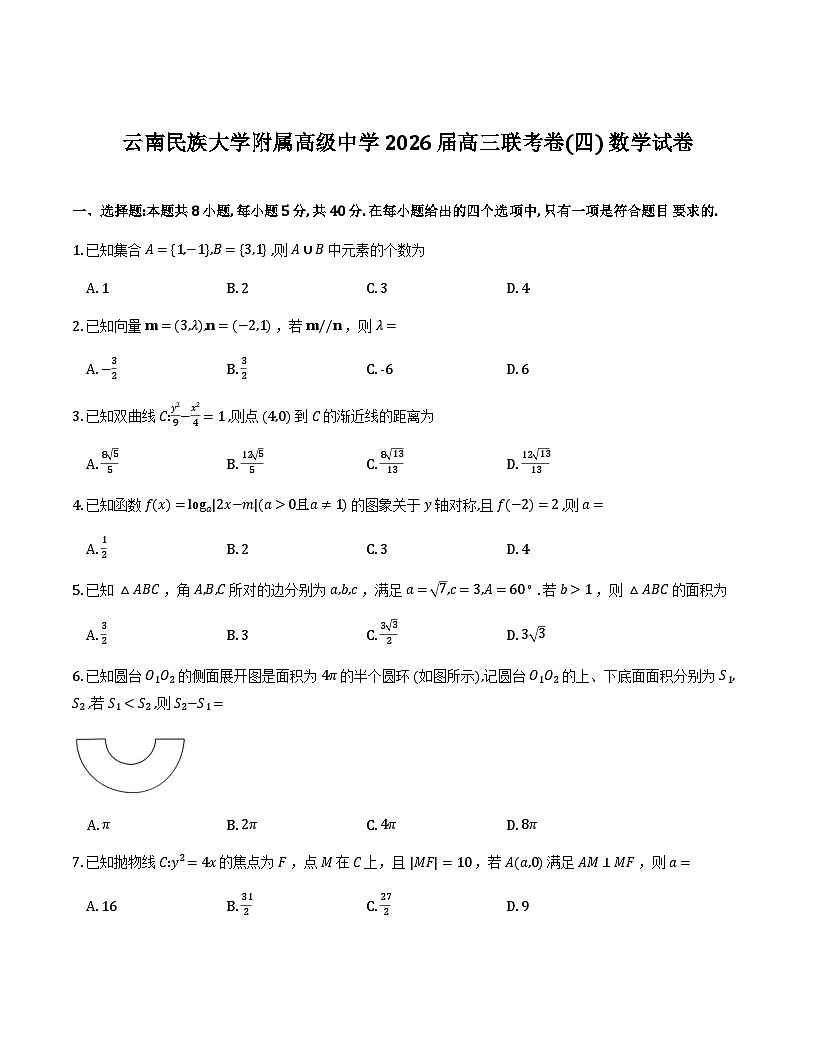 云南民族大学附属高级中学2026届高三联考卷（四）数学+答案第1页