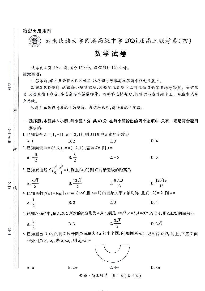 云南民族大学附属高级中学2026届高三联考卷（四）数学+答案第1页