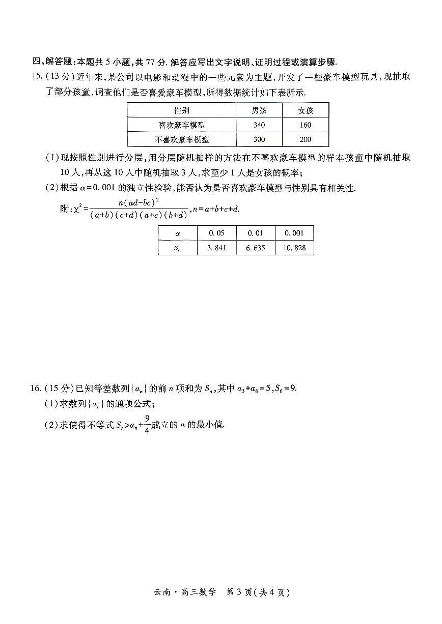 云南民族大学附属高级中学2026届高三联考卷（四）数学+答案第3页