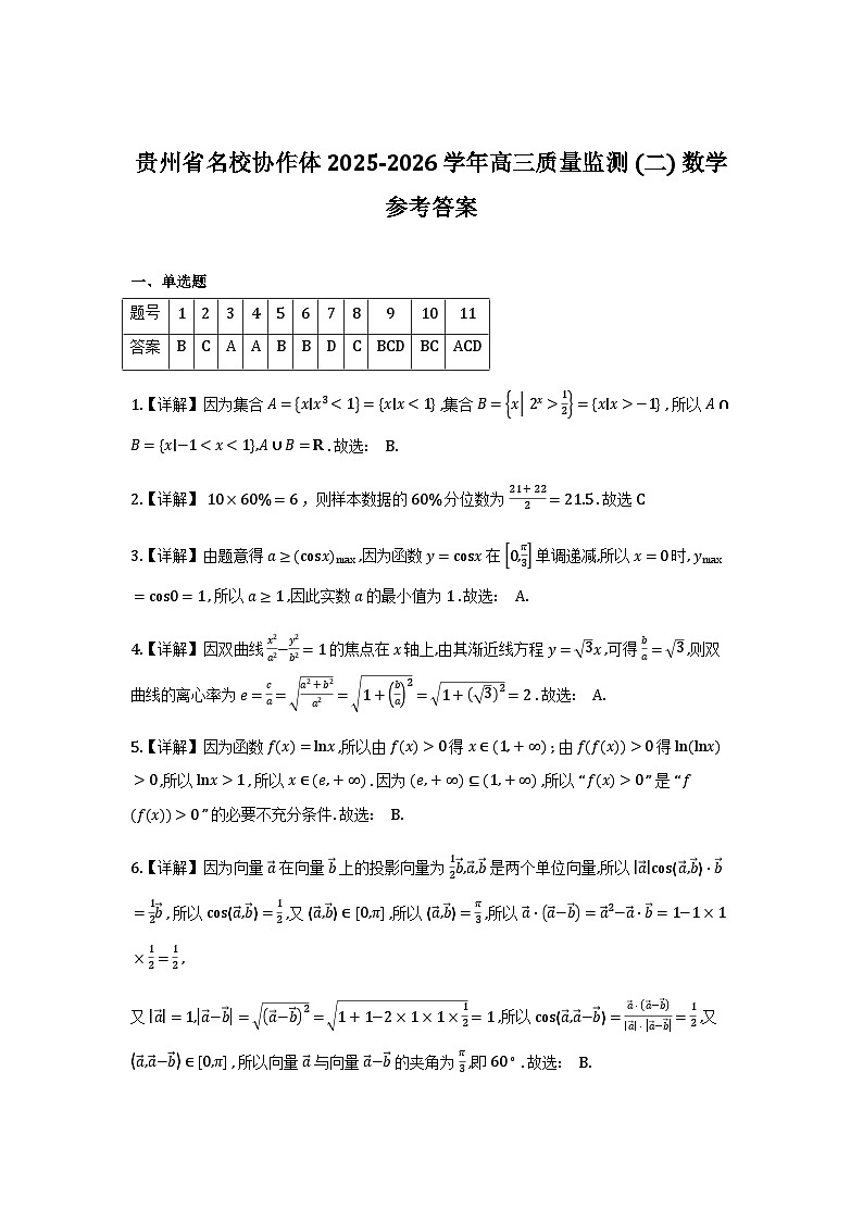贵州省名校协作体2026届高三上学期质量监测（二）数学试卷详细解析第1页