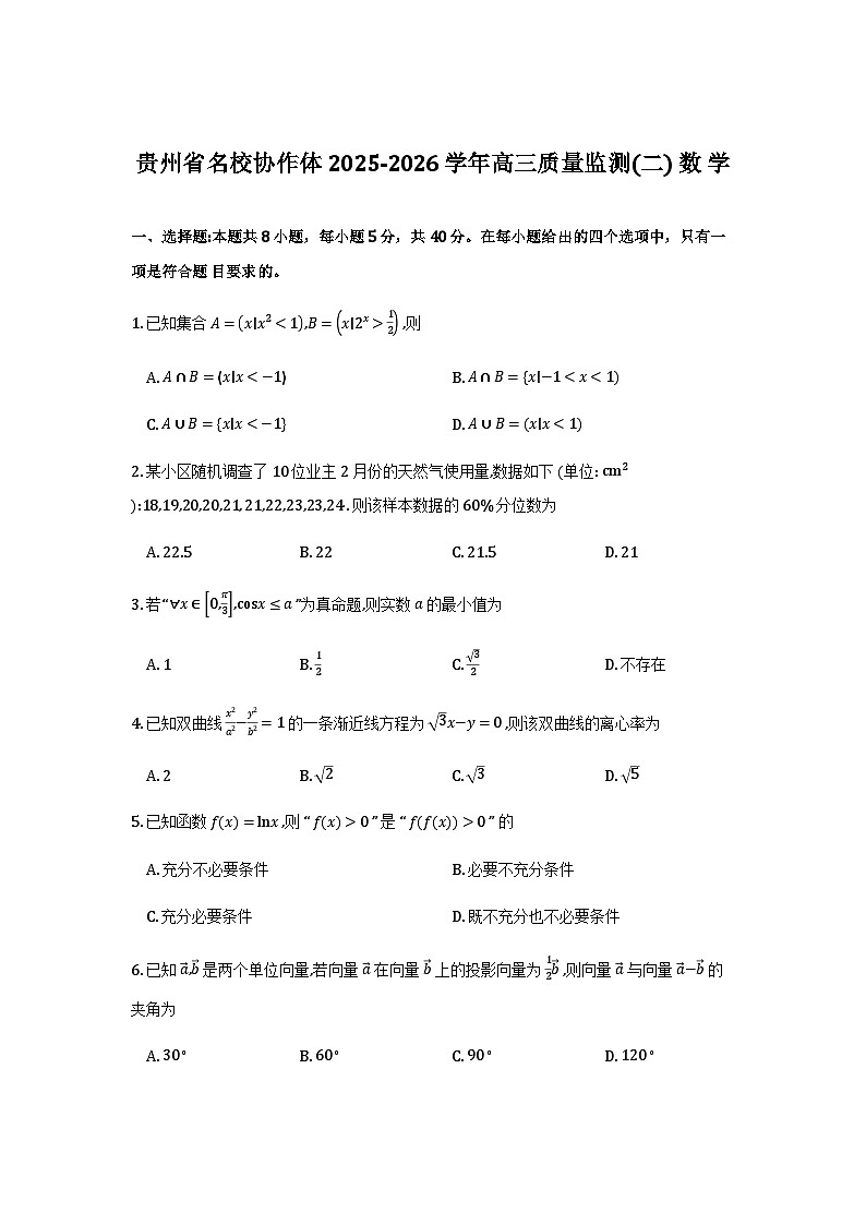 贵州省名校协作体2026届高三上学期质量监测（二）数学试卷第1页