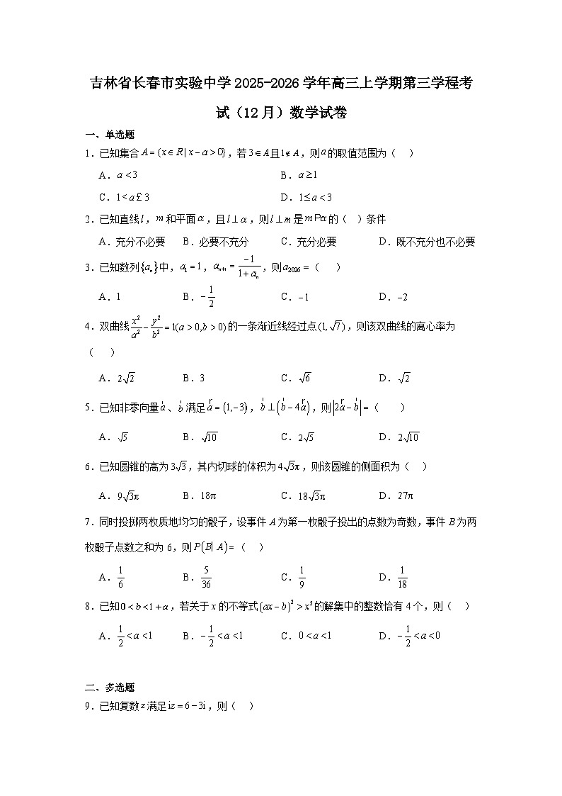吉林省长春市实验中学2026届高三上学期第三学程考试（12月） 数学试卷及参考答案第1页