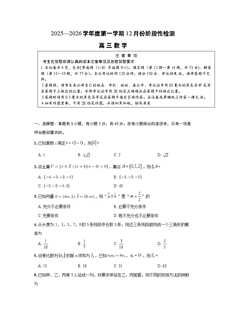 2025—2026学年江苏省如东一中、宿迁一中、徐州中学高三上学期12月份阶段性检测数学试卷第1页