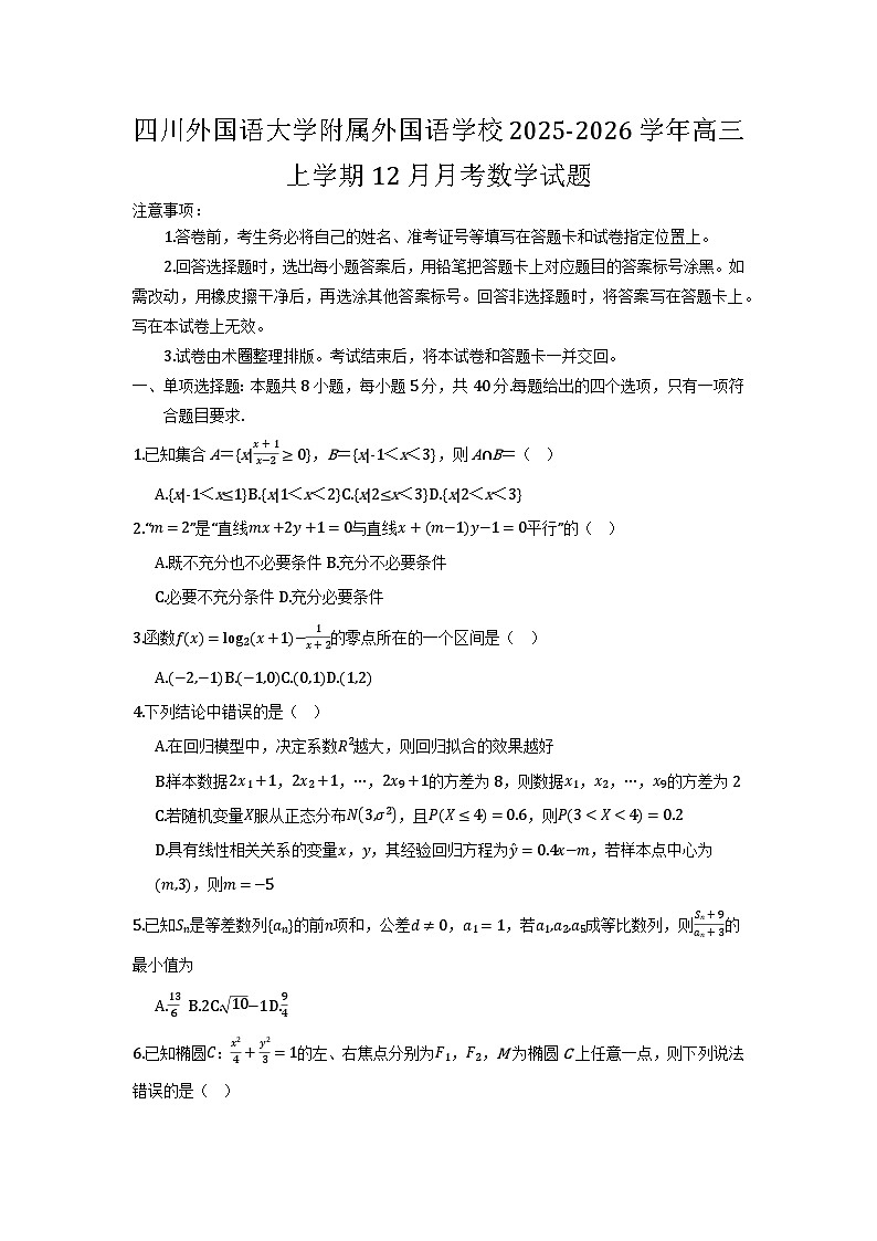 重庆市四川外国语大学附属外国语学校2025-2026学年高三上学期12月月考数学试题及参考答案第1页