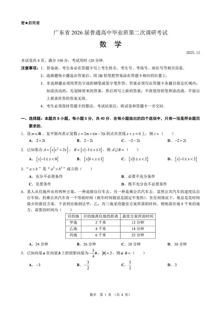 2026届广东高三上学期第二次调研（12月）数学试题含答案第1页