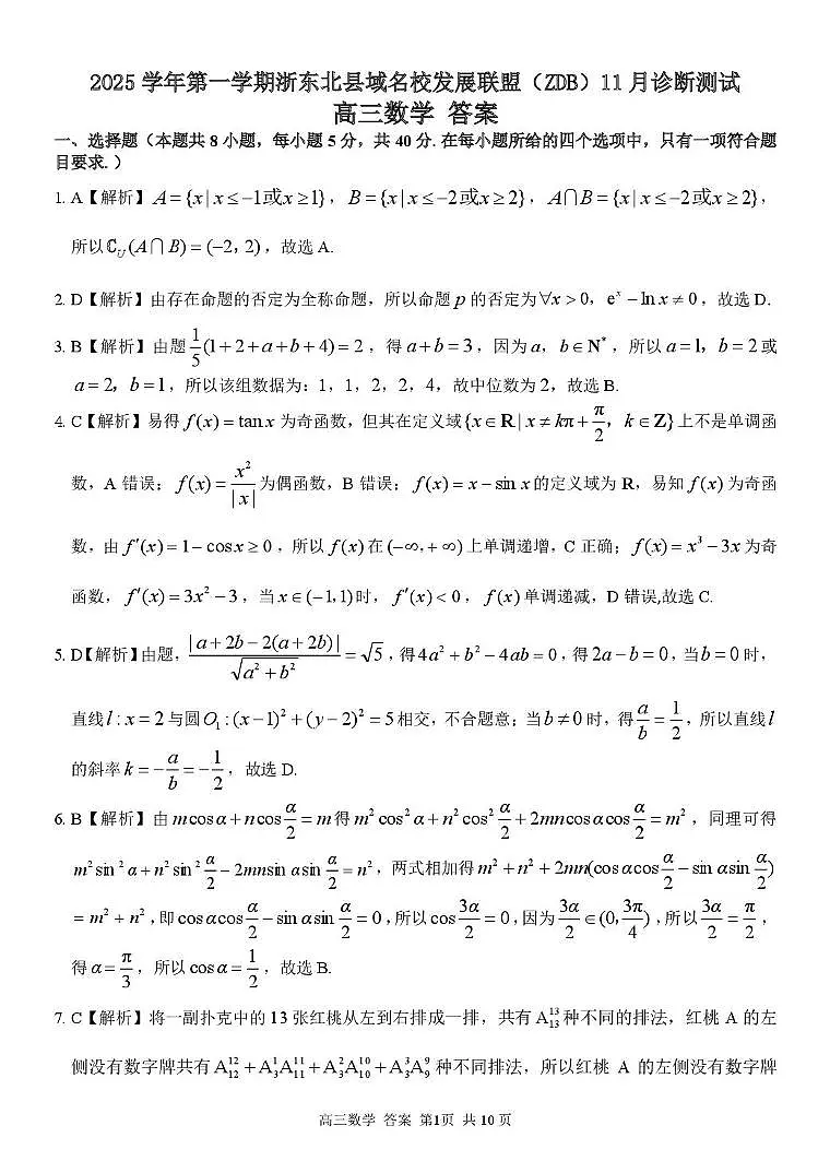浙东北县域名校发展联盟(ZDB)2026届高三11月测试数学答案第1页