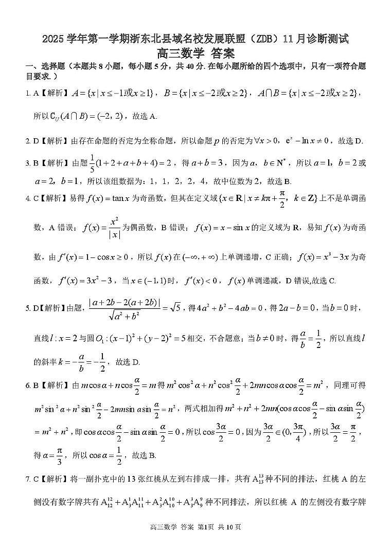 浙东北县域名校发展联盟(ZDB)2026届高三11月测试数学答案第1页