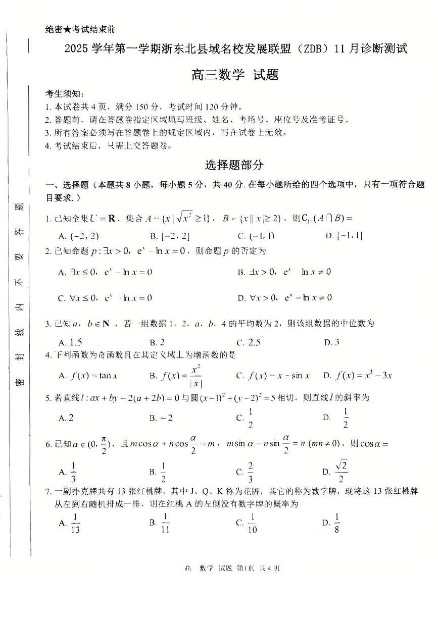 浙东北县域名校发展联盟(ZDB)2026届高三11月测试数学试题第1页