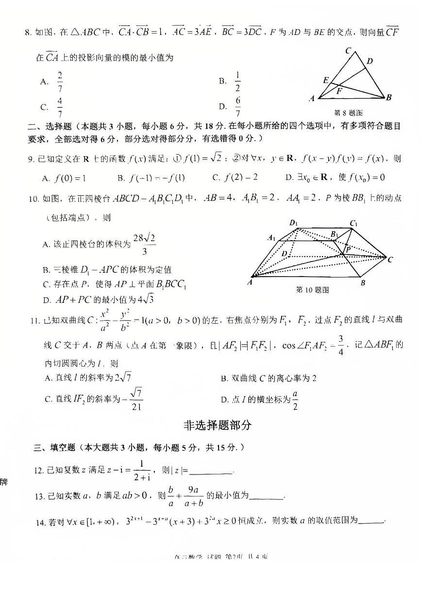 浙东北县域名校发展联盟(ZDB)2026届高三11月测试数学试题第2页