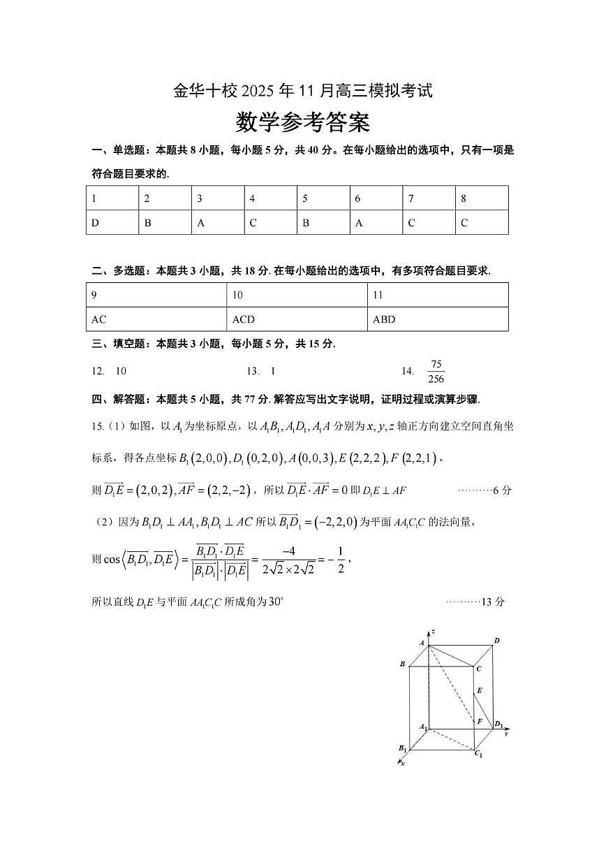 浙江金华十校2026届高三上学期一模数学答案第1页